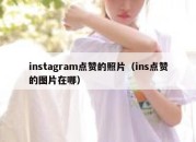 instagram点赞的照片（ins点赞的图片在哪）