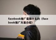 facebook推广是做什么的（facebook推广方案介绍）