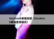 facebook邮箱后缀（facebook邮箱登录格式）