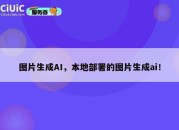 图片生成AI，本地部署的图片生成ai！