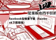 facebook在哪里下载（facebook下载链接）