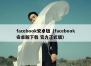 facebook安卓版（facebook安卓版下载 官方正式版）