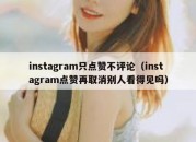 instagram只点赞不评论（instagram点赞再取消别人看得见吗）