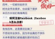 如何注册facebook（facebook怎么注册）