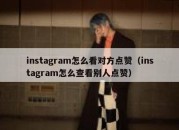 instagram怎么看对方点赞（instagram怎么查看别人点赞）