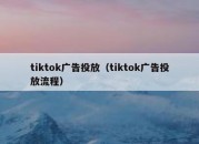 tiktok广告投放（tiktok广告投放流程）