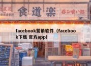 facebook营销软件（facebook下载 官方app）