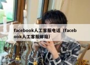 facebook人工客服电话（facebook人工客服邮箱）