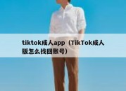 tiktok成人app（TikTok成人版怎么找回账号）