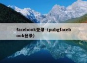 facebook登录（pubgfacebook登录）