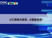 ai工具助力投资，ai智能投资！