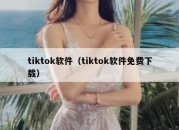 tiktok软件（tiktok软件免费下载）