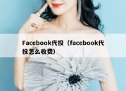 Facebook代投（facebook代投怎么收费）