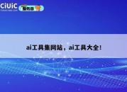ai工具集网站，ai工具大全！