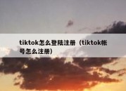 tiktok怎么登陆注册（tiktok帐号怎么注册）