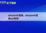 deepseek官网，deepseek官网api密钥！