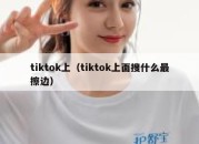 tiktok上（tiktok上面搜什么最擦边）