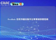 PressBooks 在线书籍出版平台零基础部署指南