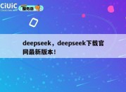 deepseek，deepseek下载官网最新版本！