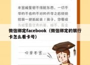 微信绑定facebook（微信绑定的银行卡怎么看卡号）