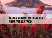 facebook旧版下载（facebook旧版下载官方下载）