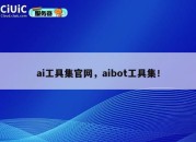 ai工具集官网，aibot工具集！