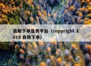 自助下单业务平台（copyright 2019 自助下单）