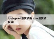 Instagram点赞被拒（ins点赞被取消）