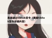 美国通过tiktok禁令（美国tiktok禁令详细内容）