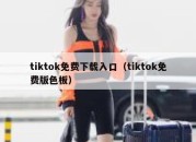 tiktok免费下载入口（tiktok免费版色板）