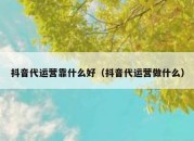 抖音代运营靠什么好（抖音代运营做什么）