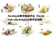 facebook账号购买平台（facebook marketplace账号在线购买）