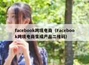 facebook跨境电商（Facebook跨境电商生成产品二维码）