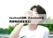 facebook招聘（Facebook招聘策略的借鉴意义）