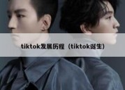 tiktok发展历程（tiktok诞生）