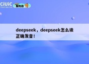deepseek，deepseek怎么读正确发音！