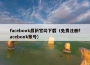 facebook最新官网下载（免费注册facebook账号）