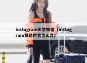 instagram买赞微信（instagram赞助内容怎么弄）