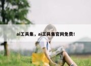 ai工具集，ai工具集官网免费！