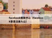 facebook帮助中心（facebook登录注册入口）