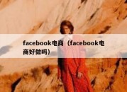 facebook电商（facebook电商好做吗）