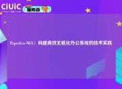 Paperless-NGX：构建高效无纸化办公系统的技术实践