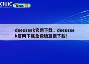 deepseek官网下载，deepseek官网下载免费版直接下载！