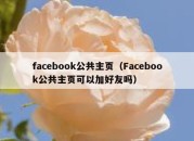 facebook公共主页（Facebook公共主页可以加好友吗）