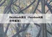 facebook简介（facebook简介中英文）