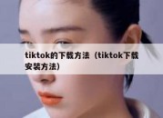 tiktok的下载方法（tiktok下载安装方法）