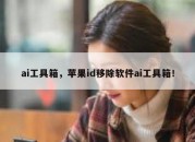 ai工具箱，苹果id移除软件ai工具箱！