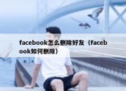 facebook怎么删除好友（facebook如何删除）