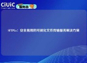 SFTPGo：安全易用的可视化文件传输服务解决方案