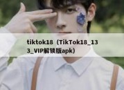 tiktok18（TikTok18_133_VIP解锁版apk）